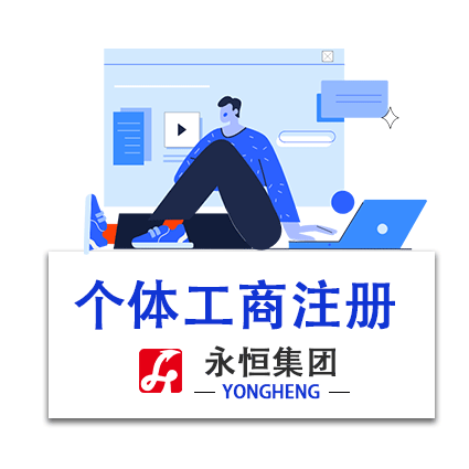 个体工商注册