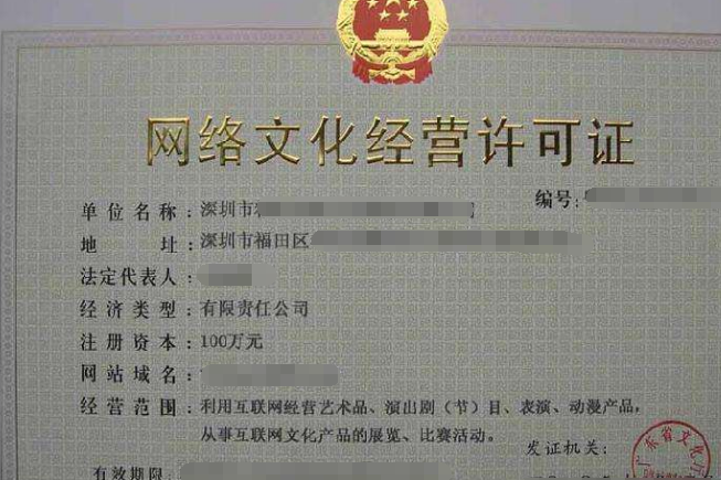 网络文化经营许可证