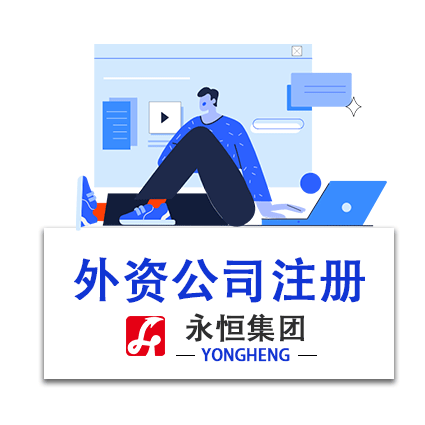 外资公司注册